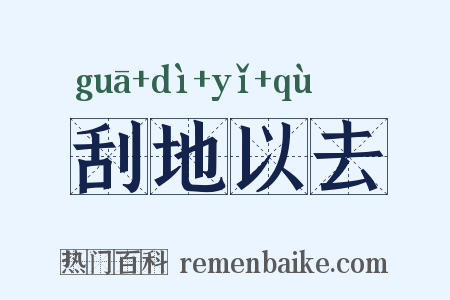 刮地以去是什么意思的图片